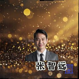 张智远