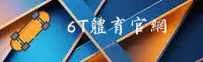 6T体育(6T SPORTS)官方网站 - 值得信赖的体育品牌